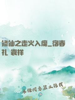 修仙之走火入魔